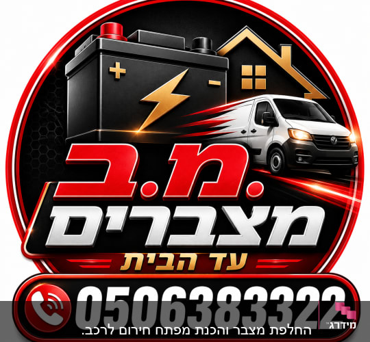 לוגו עם סוללה, רכב ומספר טלפון